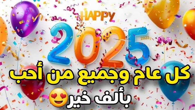 خلفيات وصور تهنئة رأس السنة 2025