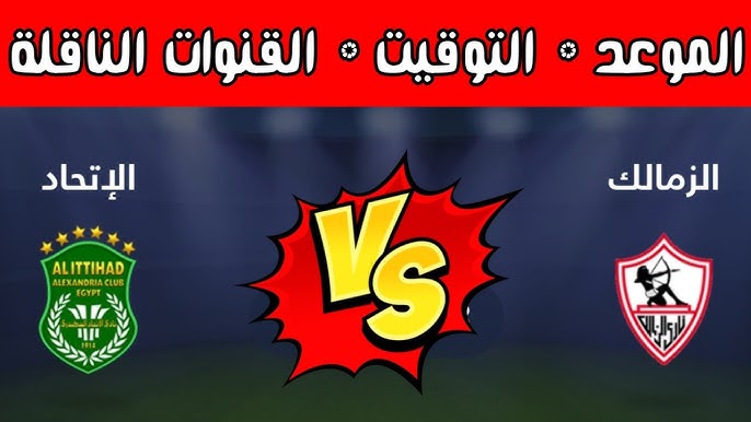 “ماتش الانفراد بالصدارة”موعد مباراه الزمالك والاتحاد السكندري اليوم في الجولة الـ7 من الدوري المصري والقنوات الناقلة والتشكيل