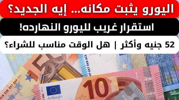 سعر اليورو اليوم في مصر الأحد 22-12-2024 في البنوك المُختلفة.. ارتفاع للبيع والشراء