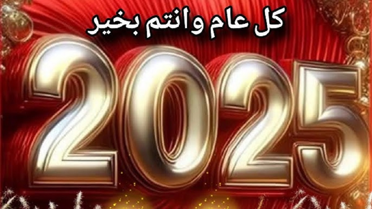 دعاء إستقبال العام الجديد 2025 ردده الآن .. “اللهم اجعل هذا العام عامًا مليئًا بالسعادة لأحبتي، وارزقهم الخير والبركة في كل أيامهم”