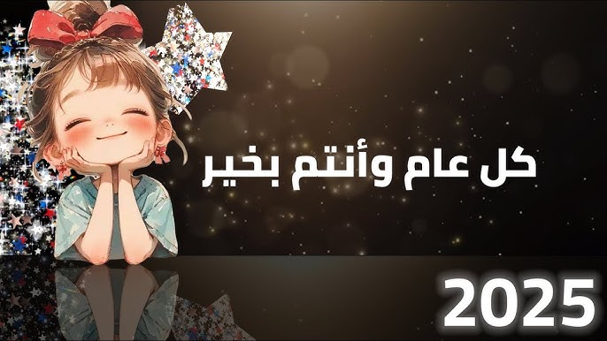 صور تهنئة بالعام الجديد 2025