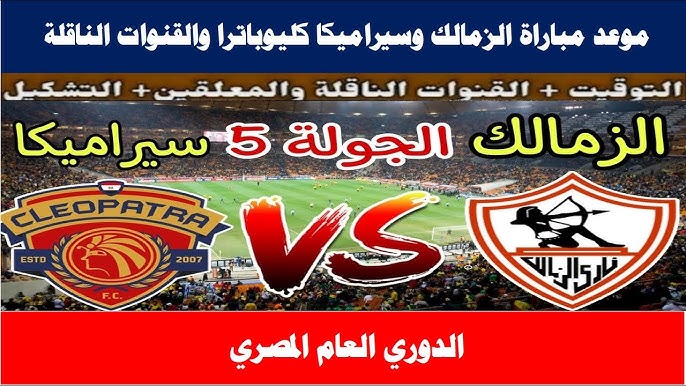 تشكيل الزمالك امام سيراميكا اليوم في الجولة الـ5 من الدوري المصري.. في الدفاع الونش و أبو الفتوح