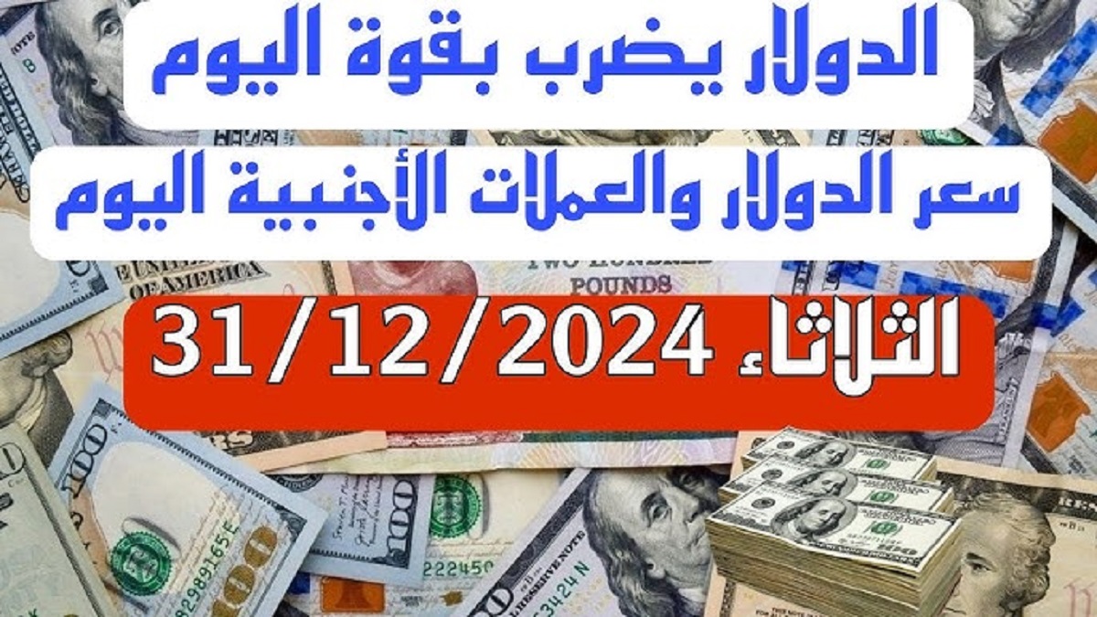 اسعار العملات اليوم الثلاثاء 31-12-2024 مقابل الجنيه المصري .. إستقرار في المركزي وتراجع في بنك مصر