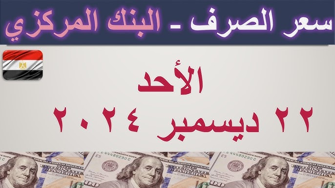 ارتفاع أسعار العملات في مصر اليوم الأحد 22-12-2024 بناءً علي اخر التحديثات