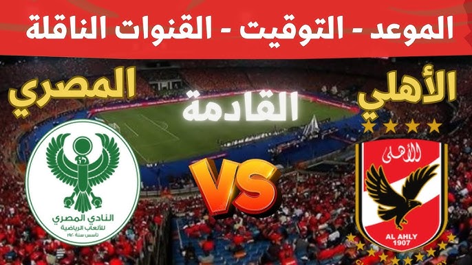 “ماتش الاهلي HD” القنوات الناقلة لمباراة الاهلي والمصري في الجولة 6 من دورى نايل علي النايل سات مجانا والتشكيل