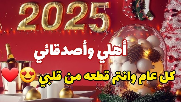 خلفيات وصور تهنئة رأس السنة 2025