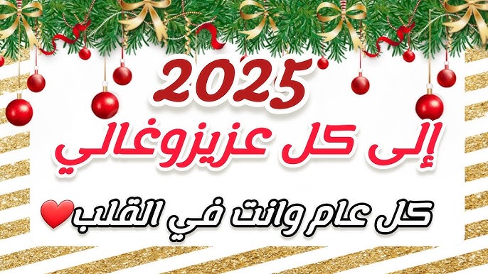 خلفيات وصور تهنئة رأس السنة 2025