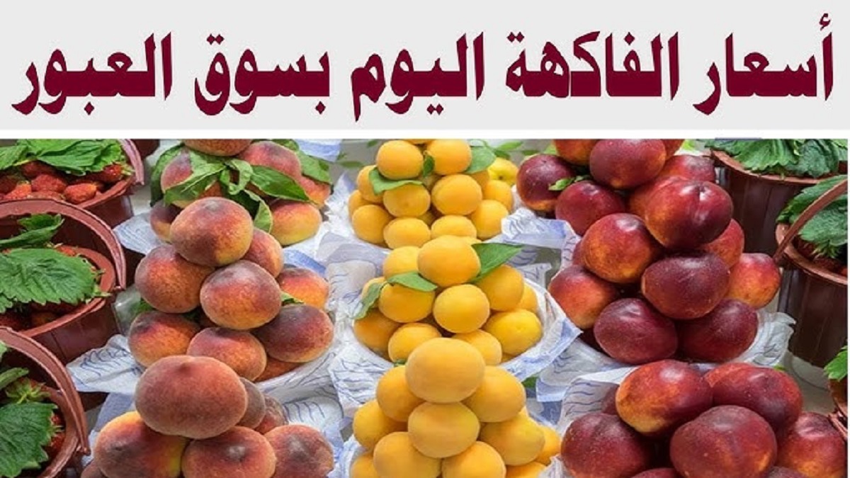 اسعار الفاكهة اليوم الأحد الموافق 29-12-2024 في سوق العبور للتجار