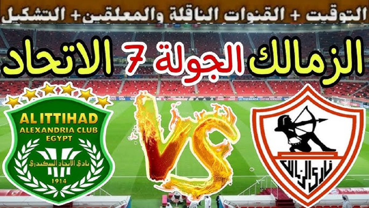 موعد مباراه الزمالك والاتحاد السكندري في الجولة رقم 7 من الدوري المصري الممتاز 2024-2025 والقنوات الناقلة