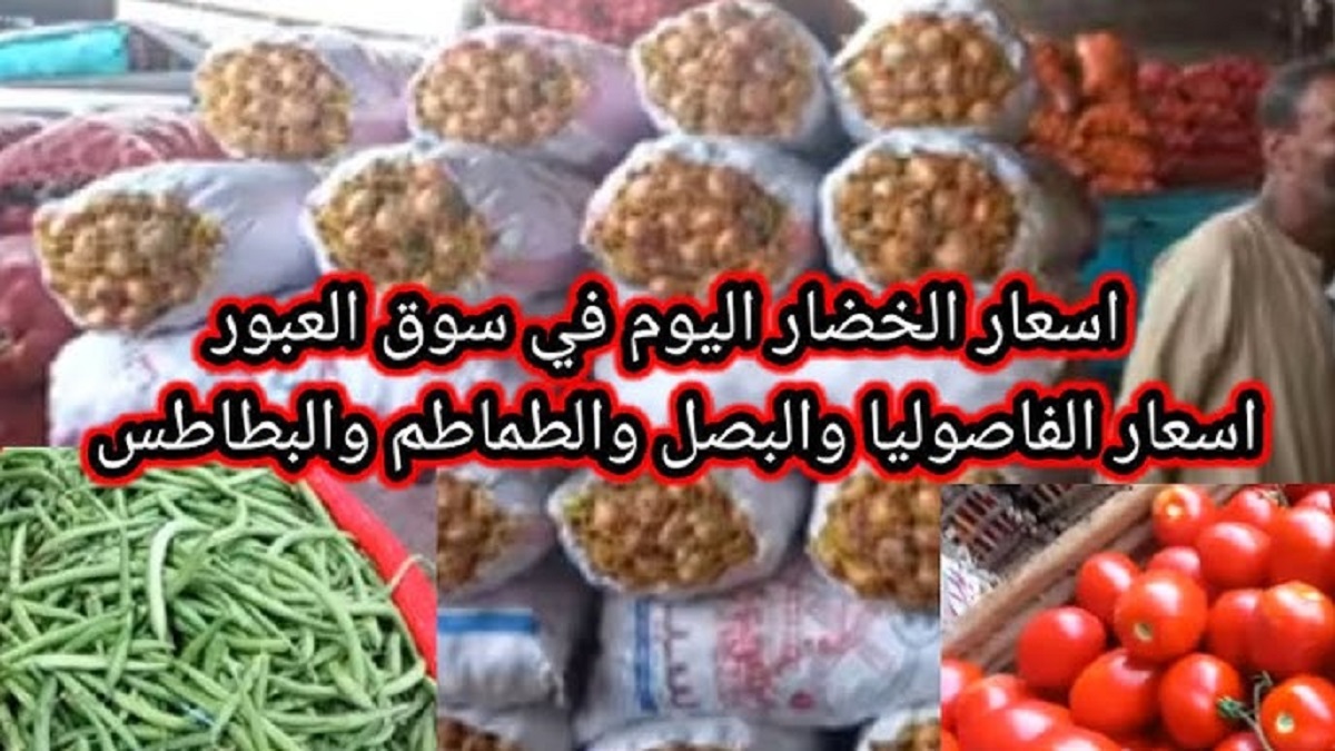 اسعار الخضار اليوم الإثنين الموافق 23-12-2024 في سوق العبور للتجار والمُستهلكين