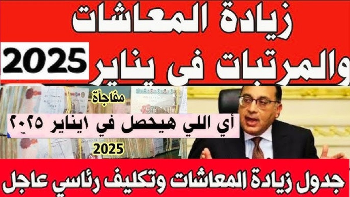 التأمينات توضح تفاصيل زيادة المعاشات 2025 مع الحد الأدنى والأقصى لأجر الإشتراك التأميني