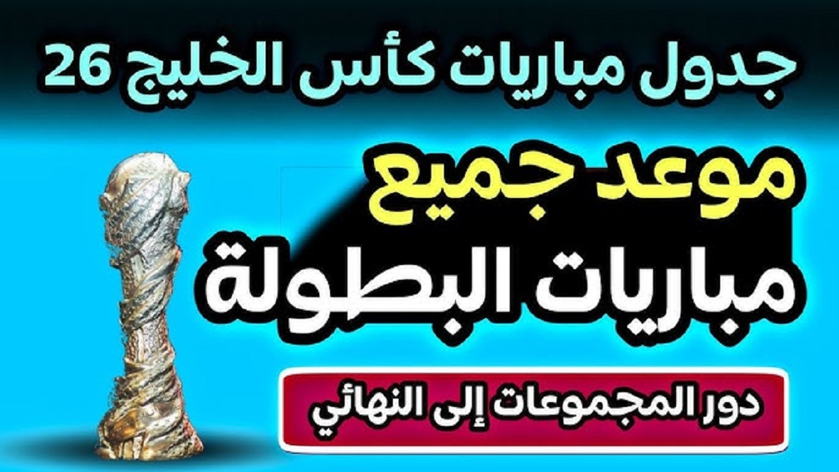 جدول مباريات كأس الخليج 2025 من دور المجموعات إلى النهائي .. إفتتحها الكويت ضد عمان