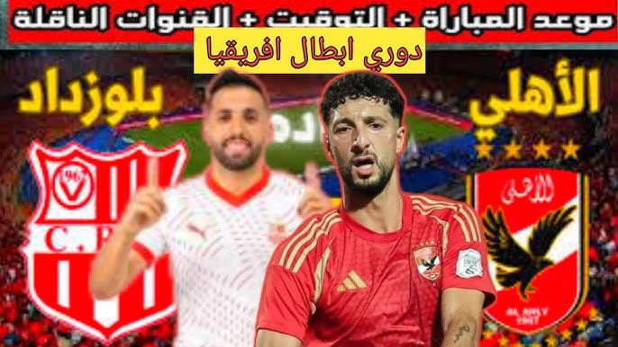 يلا كورة القنوات الناقلة لمباراة الأهلي اليوم أمام شباب بلوزداد في الجولة الـ 3 من بطولة دوري ابطال افريقيا والموعد