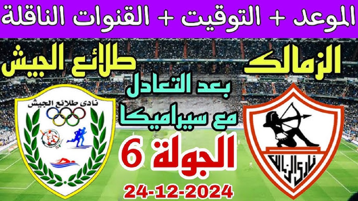 معلق مباراة الزمالك وطلائع الجيش اليوم الثلاثاء 24-12-2024 في الدورى المصري والموعد والقنوات الناقلة