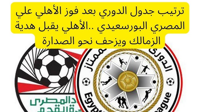 جدول ترتيب الدوري المصري الممتاز 2024-2025 بعد انتهاء الجولة الـ6.. اشتعال الصدارة