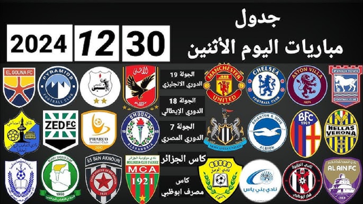 مواعيد مباريات اليوم الإثنين 30 ديسمبر 2024 في جميع البطولات حول العالم .. 3 مواجهات هامة في الدوري الإنجليزي الممتاز