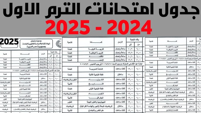 ننشر جدول امتحانات الترم الاول للشهادة الإعدادية في 4 محافظات