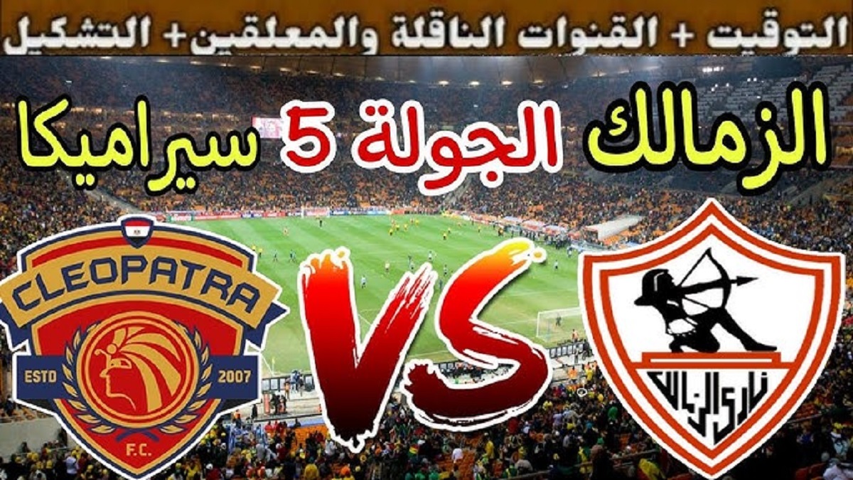 موعد مباراة الزمالك ضد سيراميكا كليوباترا في الجولة رقم 5 من دوري نايل 2024-2025 والقنوات الناقلة