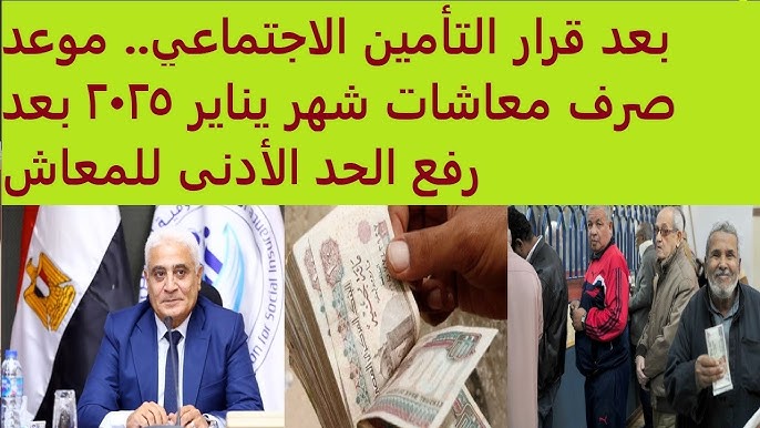 “افرحوا وهيصوا” خبر سعيد لأصحاب المعاشات.. التأمينات تعلن زيادة الحد الادني والاقصي للمعاشات بداية من يناير القادم