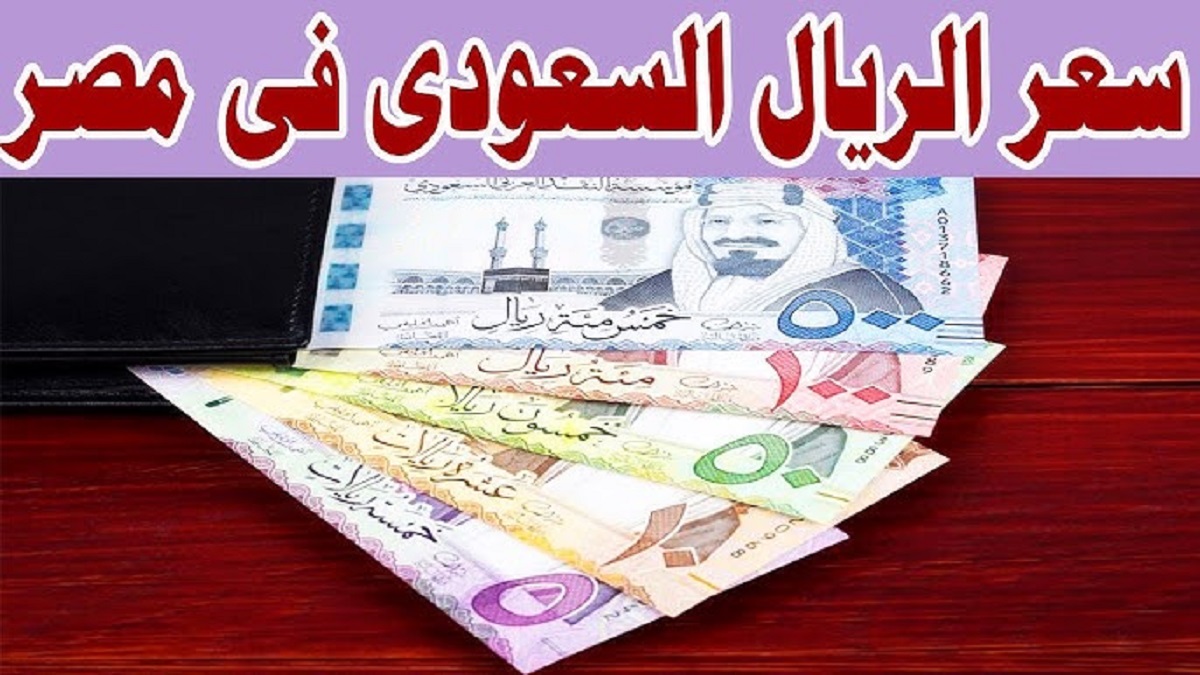 هدوء سعر الريال السعودي اليوم مقابل الجنيه المصري في كافة البنوك