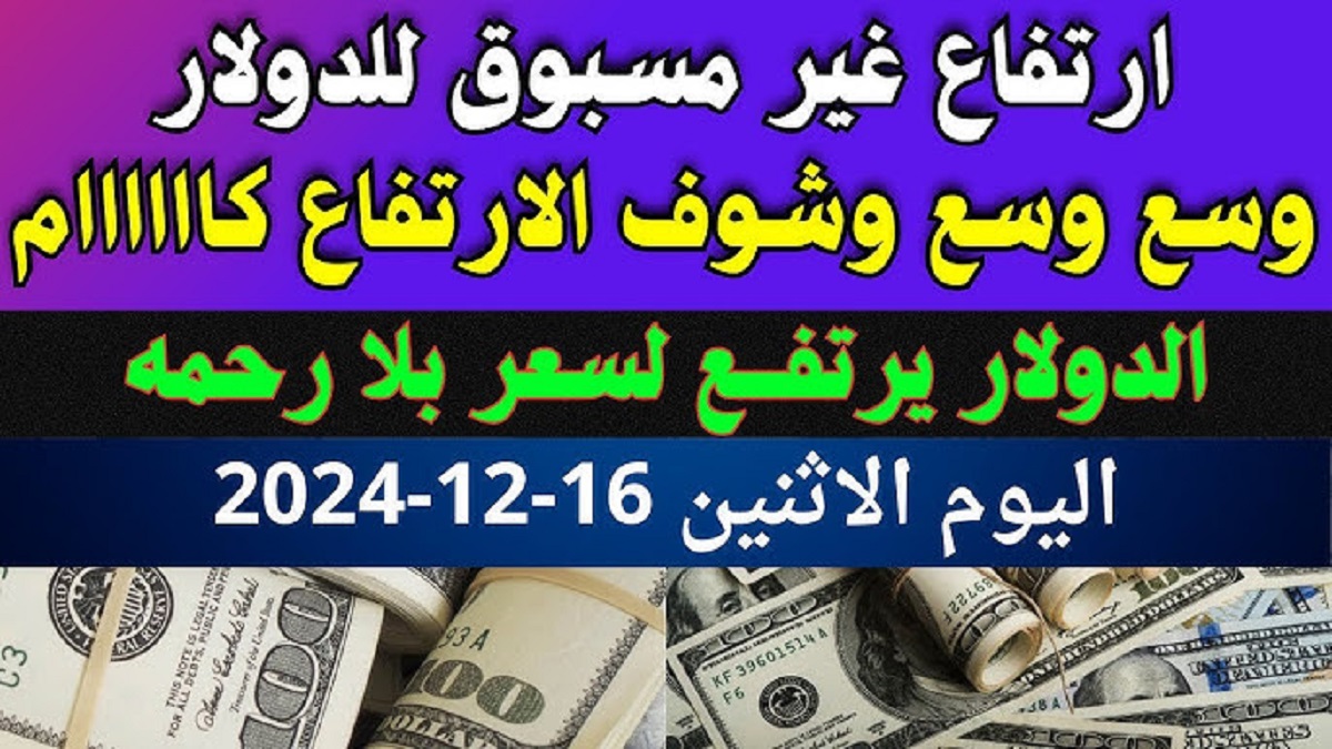 البنك المركزي يُعلن إرتفاع سعر الدولار مقابل الجنيه المصري اليوم بنهاية التعاملات .. يا ترى وصل كام؟