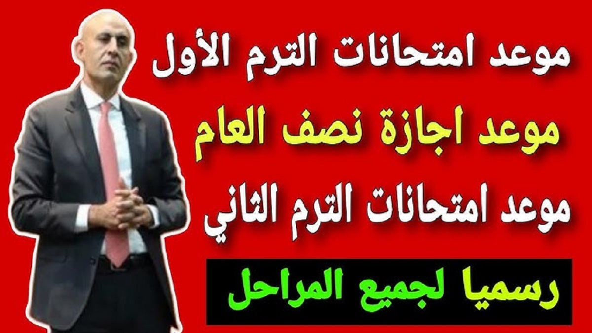 “باليوم والتاريخ” .. موعد اجازة نصف العام 2025 لجميع مراحل التعليم المختلفة