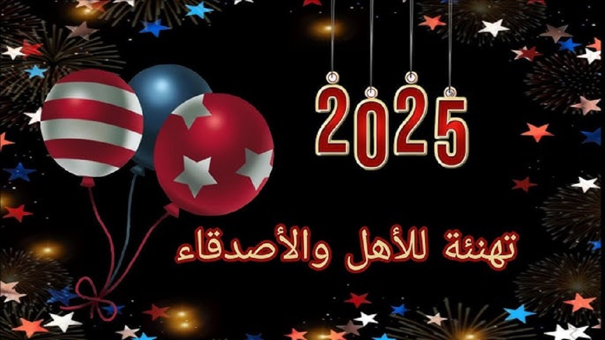 باقة من أجمل عبارات تهنئة بالعام الجديد 2025 للأهل والأصدقاء .. “مع بداية العام الجديد أحب أن أهنئكم بحلوله”