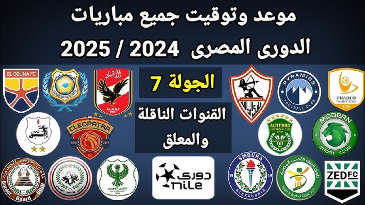 جدول مباريات الدورى المصرى 2024-2025 في الجولة السابعة .. تنطلق بلقاء حرس الحدود وطلائع الجيش