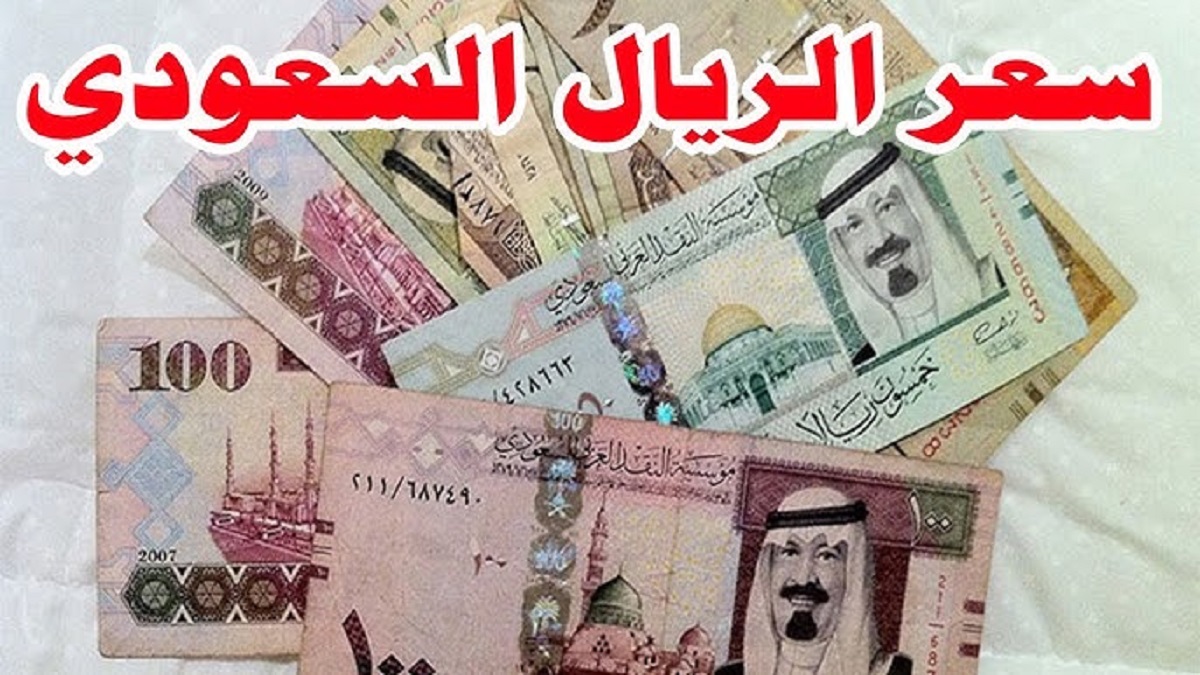 سعر الريال السعودي اليوم مقابل الجنيه المصري في كافة البنوك .. تذبذب واضح للشراء و للبيع