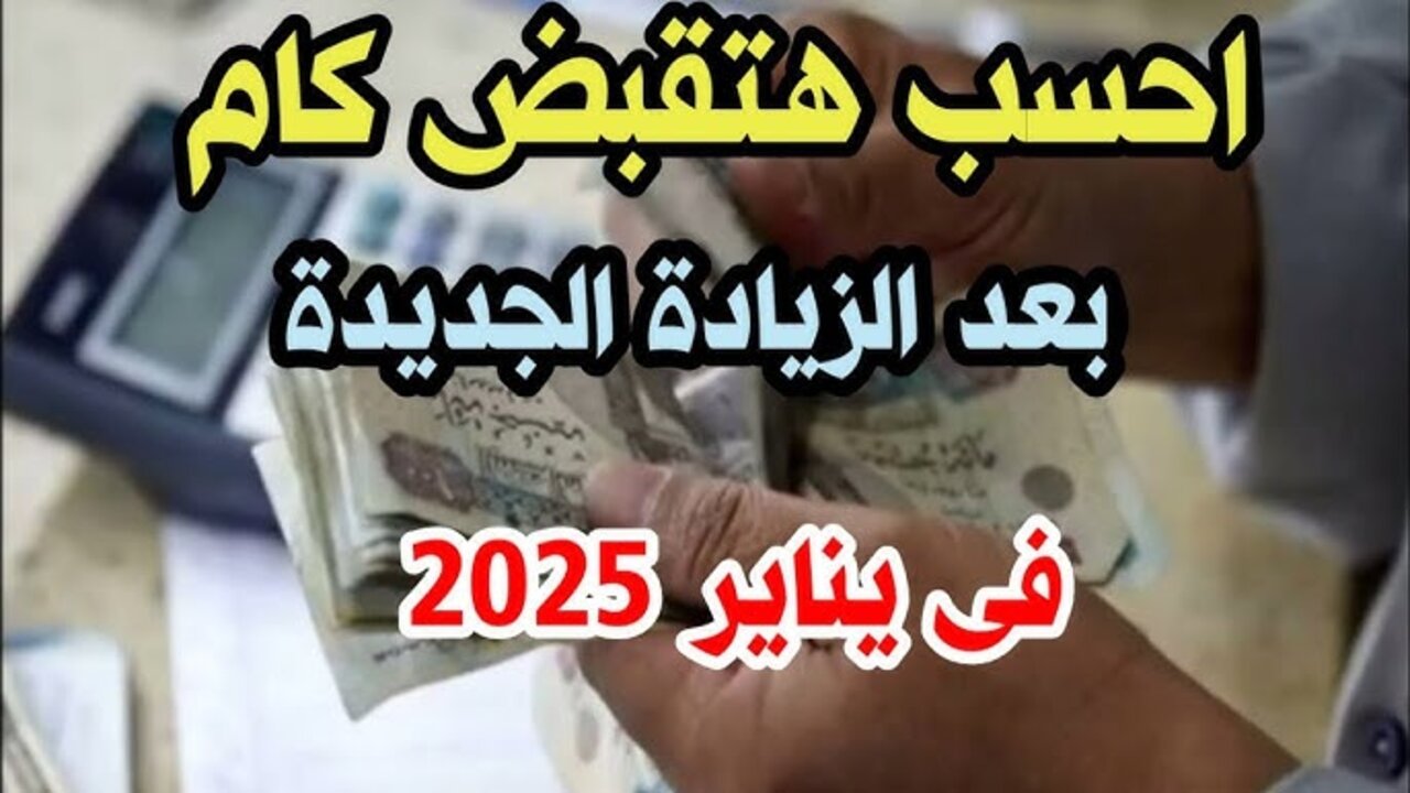 وزارة المالية تعلن موعد صرف مرتبات شهر يناير 2025 وجدول الحد الأدني حسب الدرجة الوظيفية