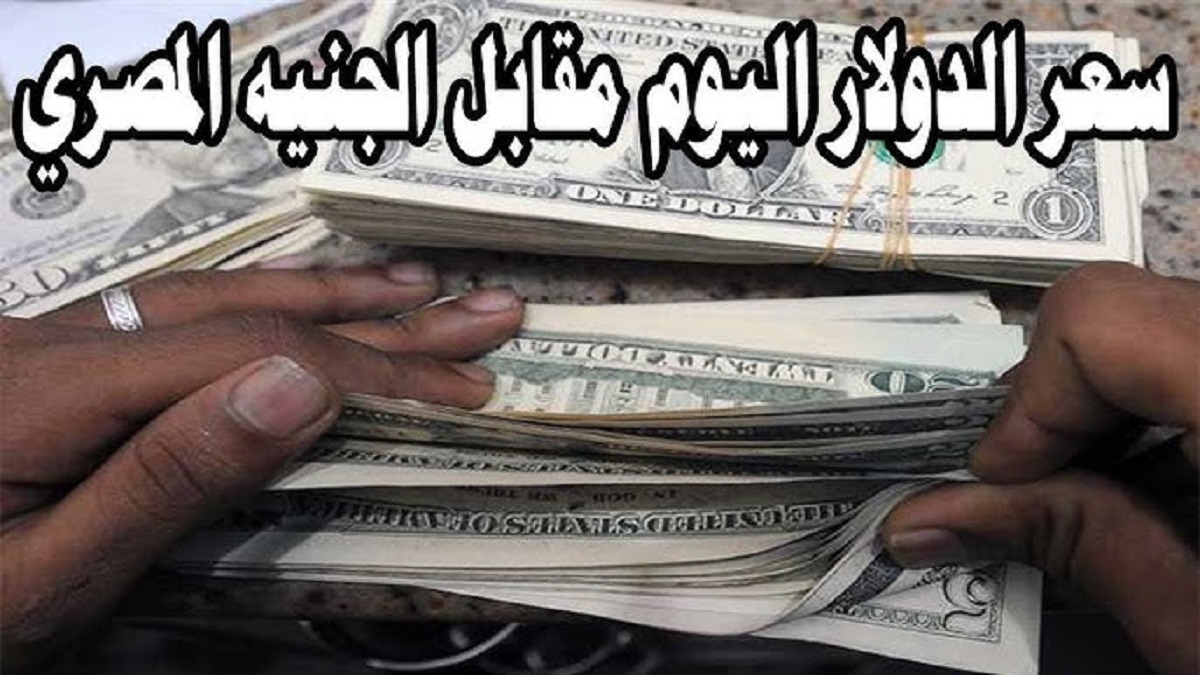 إرتفاع سعر الدولار اليوم مقابل الجنيه المصرى في كافة البنوك للشراء و للبيع