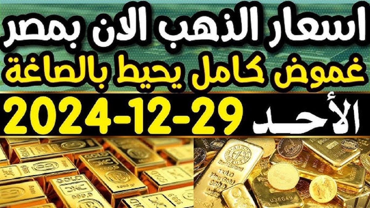 إستقرار سعر جرام الذهب عيار 21 سعر الذهب اليوم في الصاغة المصرية .. تعرف على حركة الشراء و البيع