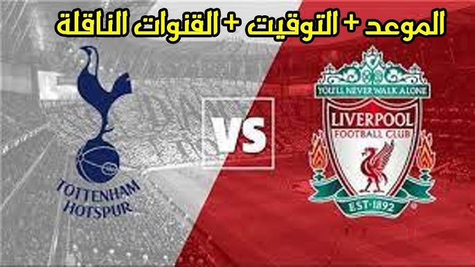 القنوات الناقلة لمباراة ليفربول ضد توتنهام هوتسبير اليوم الاحد 22-12-2024 في الدوري الانجليزي على النايل سات والتشكيل المتوقع