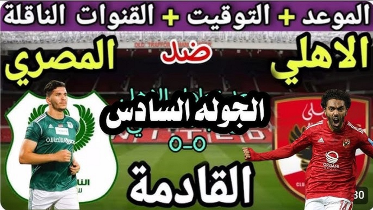 موعد مباراة الأهلي والمصري البور سعيدي في الدولة السادسة من الدوري المصري الممتاز