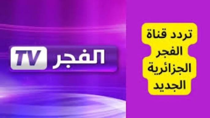 تردد قناة الفجر الجزائرية للمسلسلات التركية عبر النايل سات والعرب سات بجودة HD مجاناً