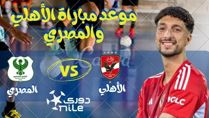 “اتفرج مجاناً” القنوات الناقلة لمباراة الاهلي والمصري الخميس 26-12-2024 في الدورى علي النايل سات والمعلق