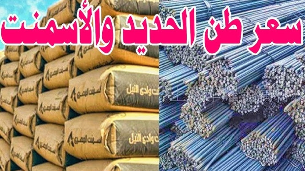 مواد البناء | سعر طن الحديد والاسمنت اليوم الأربعاء في الشركات والمصانع المصرية