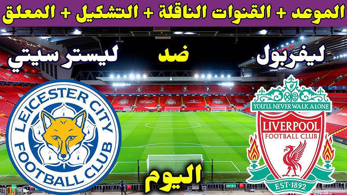 معلق مباراة ليفربول وليستر سيتي اليوم في الجولة الـ18 من الدوري الإنجليزي والتشكيل