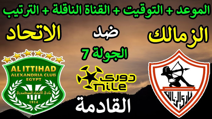 موعد مباراة الزمالك ضد الاتحاد السكندري في الجولة السابعة من دوري نايل والقنوات الناقلة والتشكيل المتوقع