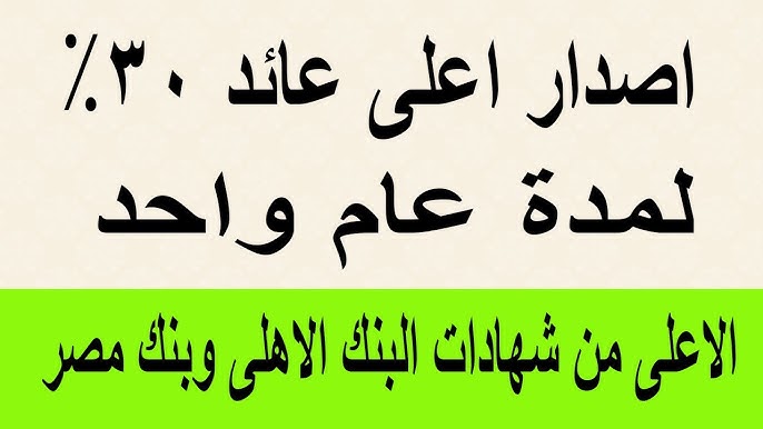 دليلك الشامل لأفضل شهادات ادخار البنك الأهلي 2025 بعائد يصل الي 30%