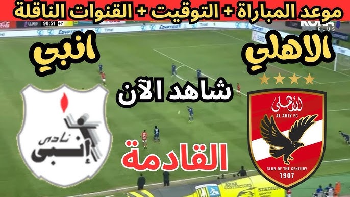 “ماتش الصدارة”.. موعد مباراه الاهلي وانبي اليوم في الجولة الـ7 من الدوري المصري والقنوات الناقلة والتشكيل