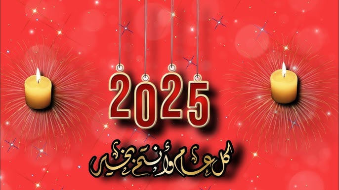 أفضل دعاء نهاية العام 2025 “اللهم في نهاية هذا العام نسألك أن تغفر لنا ذنوبنا وتحقق لنا أحلامنا في العام القادم”