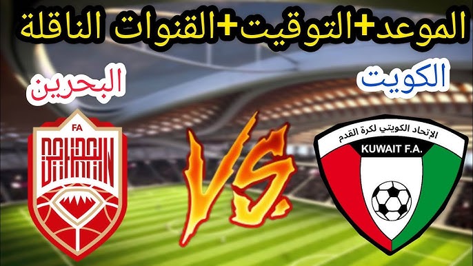 “Kuwait vs Bahrain” متى مباراة الكويت والبحرين في نصف نهائي كأس خليجي 26 والقنوات الناقلة