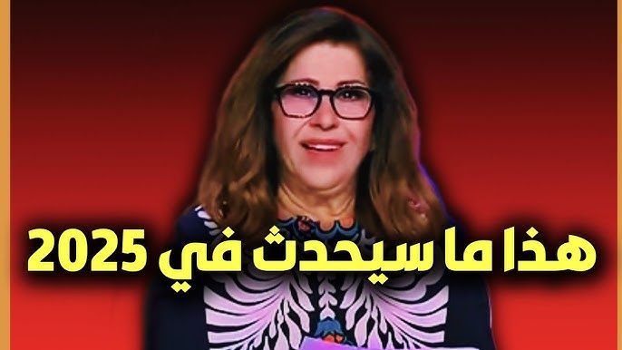 “مفاجأت مدوية” توقعات ليلى عبد اللطيف الأخيرة 2025.. كوارث طبيعية وفيضانات تضرب الدول العربية بداية العام