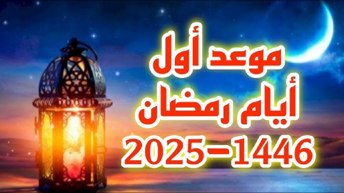 موعد شهر رمضان 2025 في كافة الدول العربية وفقاً للحسابات الفلكية .. باقي أيام قليله