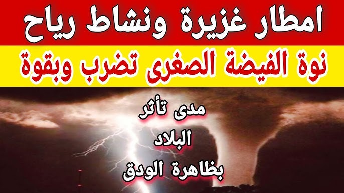 تحذير لأهالي الإسكندرية.. نوه الفيضه الصغري تضرب البلاد خلال ساعات يصاحبها أمطار غزيرة ورياح شديدة