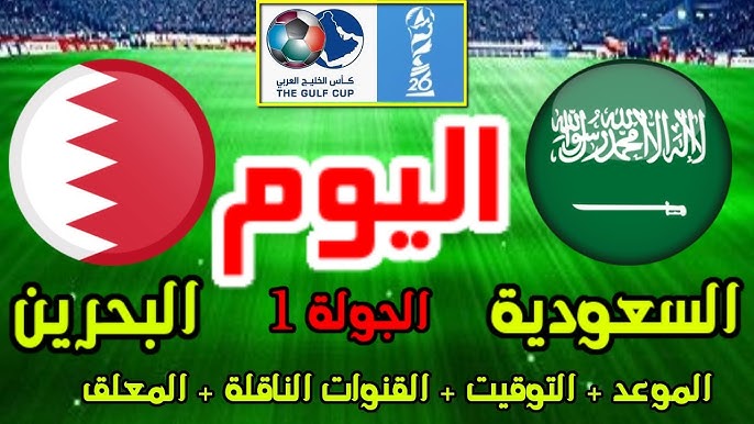 معلقين مباراة السعودية والبحرين اليوم في الجولة الأولي لكأس الخليج 26