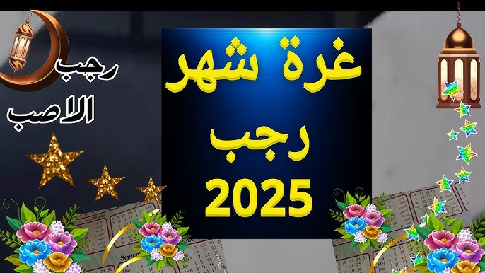 موعد شهر رجب 2025-1446 فلكياً في مصر.. الإفتاء تستطلع هلاله الثلاثاء