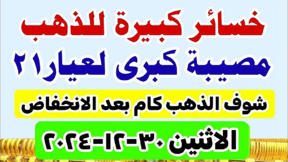 انخفاض سعر الذهب اليوم عيار 21 في مصر.. 10 جنيه لكل جرام