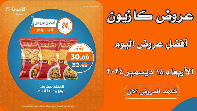 عروض كازيون ماركت اليوم الأربعاء 18-12-2024 علي السلع الغذائية.. تخفيضات كبيرة تصل الي 15%